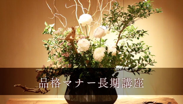 品格マナー長期講座